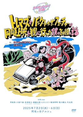 カワモとメイメイ企画「トレマーズとバック・トゥ・ザ・フューチャーの同時上映を観に行った僕のその後の話」