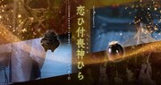DisGOONie Presents Vol.15 舞台「恋ひ付喪神ひら」ビジュアル