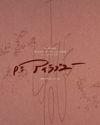 第13回ダンスパフォーマンス公演 イマーシブシアター「p.s.アイラブユー」ビジュアル