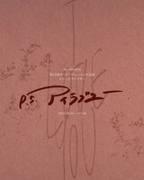 ego:pression presents 第13回ダンスパフォーマンス公演 イマーシブシアター「p.s.アイラブユー」