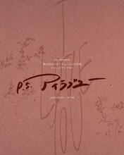 第13回ダンスパフォーマンス公演 イマーシブシアター「p.s.アイラブユー」ビジュアル