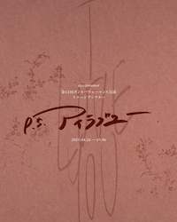 ego:pression presents 第13回ダンスパフォーマンス公演 イマーシブシアター「p.s.アイラブユー」