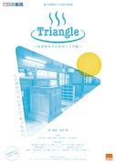 劇団フジ 大阪6月劇場「Triangle ～おばあちゃんのセントウ記～」チラシ表