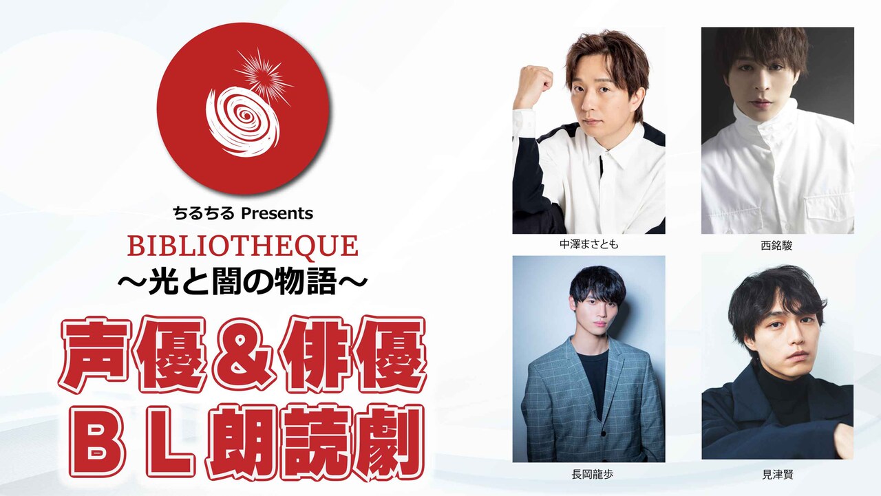 【良好品】 ちるちるPresents「BIBLIOTHEQUE～光と闇の物語～」 | 公演情報 財布・ケース・小物入れ