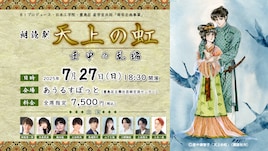 朗読劇「天上の虹」壬申の乱編