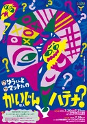 ゆうくんとマットさんの「かいじんハテナ？」特別公演チラシ表