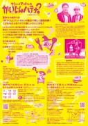 ゆうくんとマットさんの「かいじんハテナ？」特別公演チラシ裏
