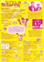 ゆうくんとマットさんの「かいじんハテナ?」特別公演チラシ裏