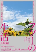 劇団昴 ザ・サード・ステージ 第39回公演「フツーの生活 長崎編」チラシ表