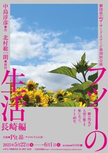 劇団昴 ザ・サード・ステージ 第39回公演「フツーの生活 長崎編」チラシ表