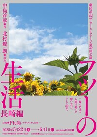 劇団昴 ザ・サード・ステージ 第39回公演「フツーの生活 長崎編」