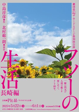 劇団昴 ザ・サード・ステージ 第39回公演「フツーの生活 長崎編」