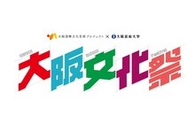 大阪国際文化芸術プロジェクト「大阪文化祭 ~大阪国際文化芸術プロジェクト×大阪芸術大学~」ロゴ