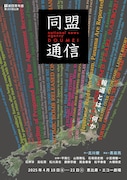 劇団青年座 第253回公演「同盟通信」チラシ表