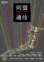劇団青年座 第253回公演「同盟通信」