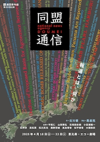 劇団青年座 第253回公演「同盟通信」