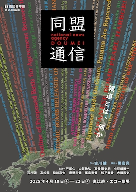 劇団青年座 第253回公演「同盟通信」