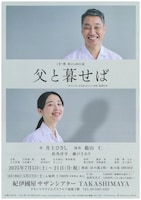 こまつ座 第154回公演「父と暮せば」