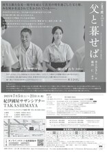 こまつ座 第154回公演「父と暮せば」チラシ裏
