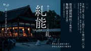 下鴨神社糺能保存会 第十回「糺能」ビジュアル