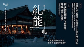 下鴨神社糺能保存会 第十回「糺能」