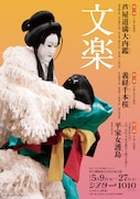 「令和7年5月文楽公演」チラシ