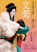 令和7年5月文楽公演