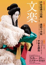 「令和7年5月文楽公演」チラシ