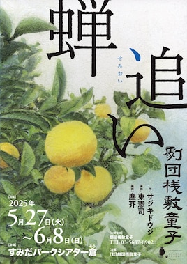 劇団桟敷童子「蝉追い」