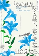 朗読劇「あの花が咲く丘で、君とまた出会えたら。」ビジュアル