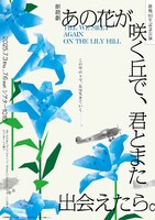 朗読劇「あの花が咲く丘で、君とまた出会えたら。」