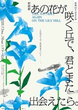 朗読劇「あの花が咲く丘で、君とまた出会えたら。」ビジュアル
