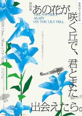 朗読劇「あの花が咲く丘で、君とまた出会えたら。」