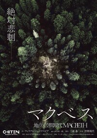 地点「マクベス」