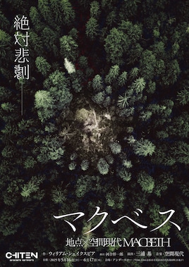 地点「マクベス」