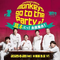 ジョビジョバ LIVE SP「monkeys go to the Party #1 熊本に！全員集合！」