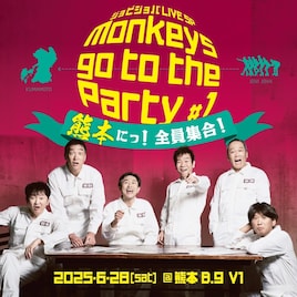 ジョビジョバ LIVE SP「monkeys go to the Party #1 熊本に！全員集合！」