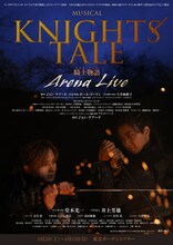 「ミュージカル『ナイツ・テイル -騎士物語-』ARENA LIVE」ビジュアル