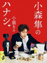 「小森隼の小盛りのハナシ 2025」ビジュアル