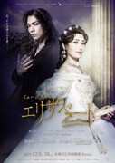 ミュージカル「エリザベート」メインビジュアル