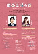 高円寺K’sスタジオ10周年記念企画「仮面夫婦の鑑」チラシ裏