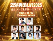 「2.5次元男子。LIVE 2025～推しメンCLUBへようこそ～」ビジュアル