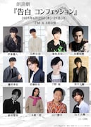 朗読劇「告白 コンフェッション」出演者