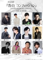 朗読劇「告白 コンフェッション」