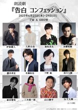 朗読劇「告白 コンフェッション」出演者