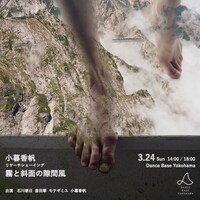 小暮香帆 / リサーチショーイング「霧と斜面の隙間風」