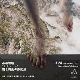 小暮香帆 / リサーチショーイング「霧と斜面の隙間風」