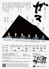 劇団チョコレートケーキ「ガマ」チラシ裏