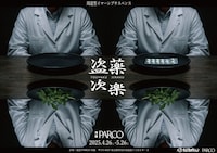 周遊型イマーシブサスペンス「盗薬次楽（とうやくじらく）」