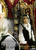 オフィス3〇〇特別公演「少女仮面」